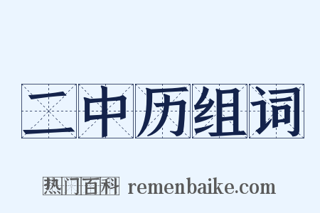 二中历组词是什么意思的图片